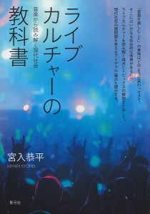 ライブカルチャーの教科書 音楽から読み解く現代社会 宮入恭平