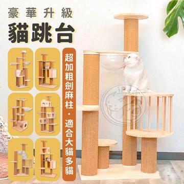 【小狐狸寵物】豪華加粗升級款貓跳台 六種款式 貓跳台 貓跳臺 貓咪跳台 貓爬架 貓咪爬架 貓屋 貓咪玩具 貓抓板