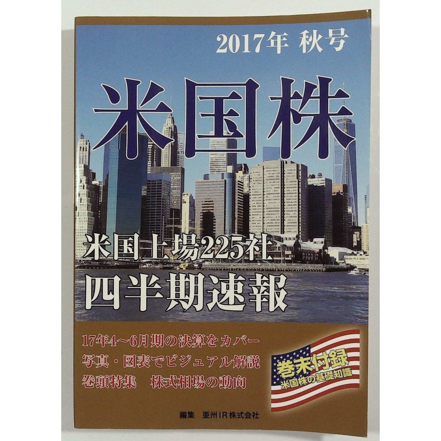 米国株四半期速報2017年秋号