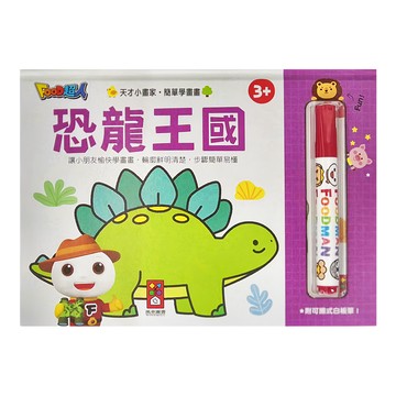 FOOD超人 恐龍王國天才小畫家，附可擦拭白板筆，3+  3歲以上  風車圖書出版有限公司