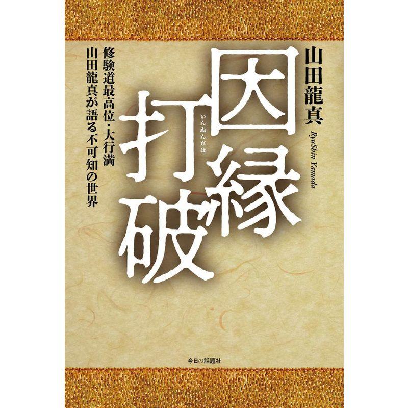 因縁打破??修験道最高位・大行満 山田龍真が語る不可知の世界