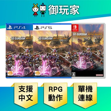 【御玩家】NS Switch PS4 PS5 SD GUNDAM 鋼彈 激鬥同盟 中文版