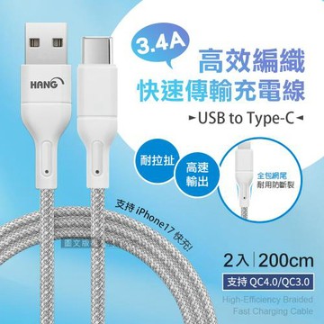 HANG 3.4A接口加固快充傳輸線 USB to Type-C 耐拉編織充電線(200CM)兩入組
