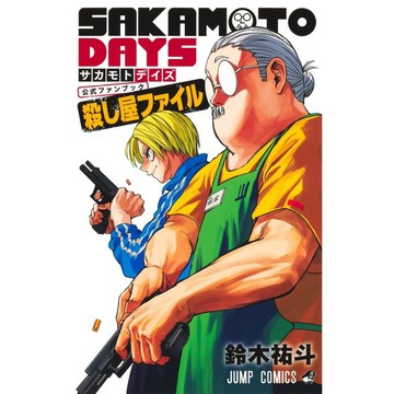 [TP小屋] (全新有貨) 日文漫畫 坂本日常 SAKAMOTO DAYS 漫畫公式書 殺し屋ファイル FAN BOOK