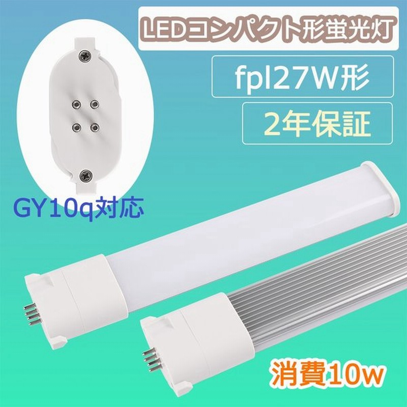 Ledコンパクト蛍光灯 Fpl27ex Fpl27ex N 消費10w 蛍光灯交換用 Led化 Led照明器具 ツイン蛍光灯 Fpl27w形 3波長形 Led照明 Gy10q対応 長寿命 コンパクト蛍光灯 通販 Lineポイント最大0 5 Get Lineショッピング