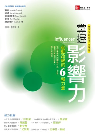 掌握影響力：促動改變的6種力量[二手書_良好]