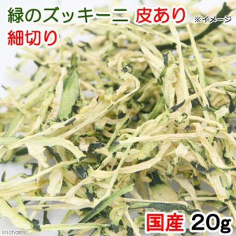 国産 緑のズッキーニ 皮あり 細切り ２０ｇ 小動物のおやつ うさぎ ハムスター 無添加 無着色 (ハムスター 餌) 通販  LINEポイント最大8.0%GET | LINEショッピング