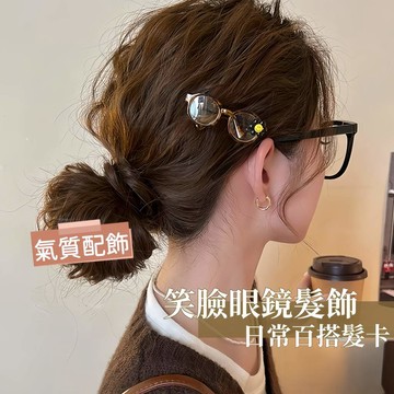 女款笑臉眼鏡髮夾 獨特設計感側邊夾子 新款百搭髮飾 前額劉海碎髮整理夾