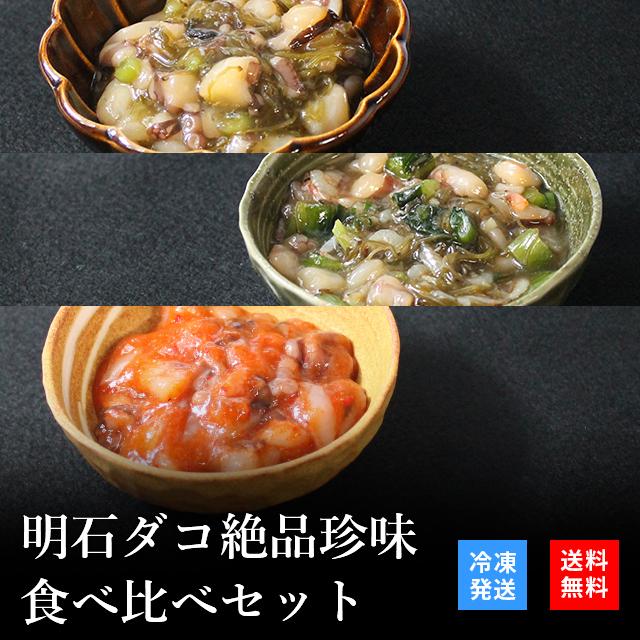 お歳暮 2023 御歳暮 おつまみ プレゼント 高級 ご飯のお供 珍味 海鮮 ギフト 天然明石ダコ 食べ比べセット（めかぶわさび だしわさび たこ明太） お酒