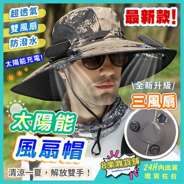 [太陽能充電，不怕沒電] 太陽能風扇帽 風扇帽 風扇帽子 帽子風扇 太陽能風扇帽子 釣魚帽