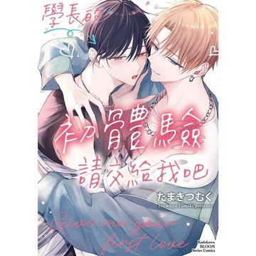 學長的初體驗請交給我吧（全）【ttbooks】