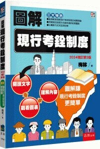 圖解現行考銓制度 (3版) 梅林 2024 五南