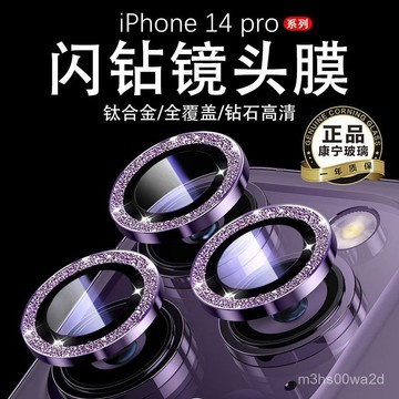鑽石玻璃鏡頭保護貼 鏡頭貼 鏡頭圈適用於iPhone16 15 14 13 11 12 Pro Max 13