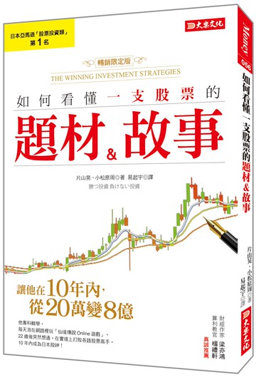 如何看懂一支股票的題材＆故事：讓他在10年內，從20萬變8億！（暢銷限定版）