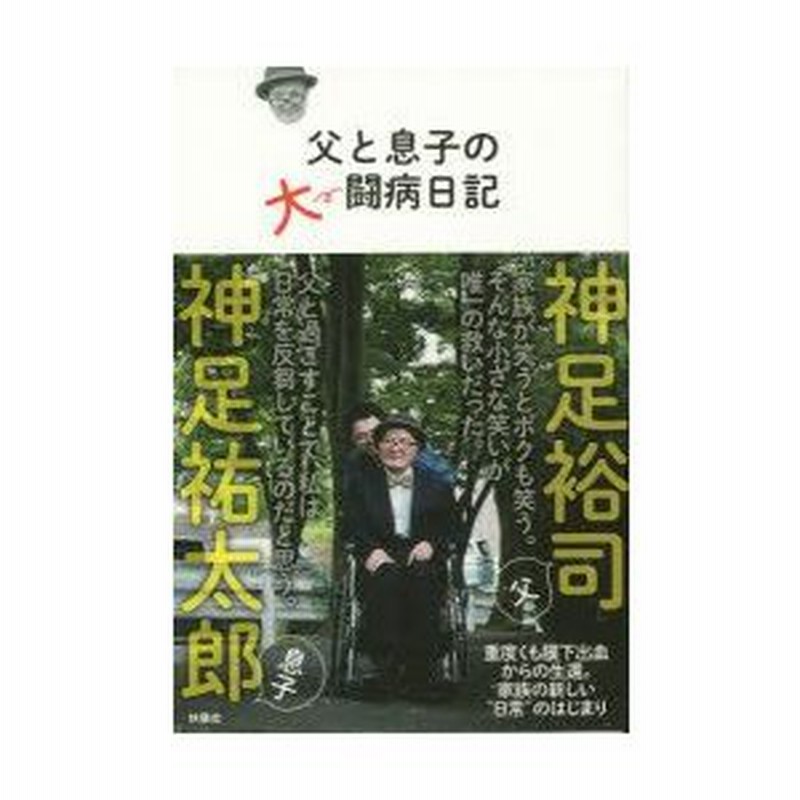 新品本 父と息子の大闘病日記 神足裕司 著 神足祐太郎 著 通販 Lineポイント最大0 5 Get Lineショッピング