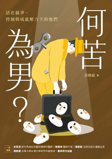【電子書】何苦為男？
