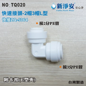 【龍門淨水】快速接頭 ZQ5064 2分管接3分管L型接頭 2帽3帽L塑膠接頭 台灣製造 直購價35元(TQ020)