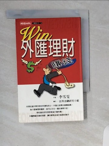 【書寶二手書T1／投資_UVS】WIN外匯理財賺錢_李雪雯