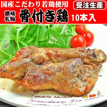 ご注文後調理出荷！四国 お土産 讃岐名物 国産若鶏 骨付き鶏１０本セット 骨付き鶏 骨付鳥