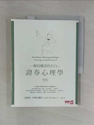 【書寶二手書T1／股票_ZD1】一個投機者的告白之證券心理學(增修版)_安德烈．科斯托蘭尼,  林瓊娟