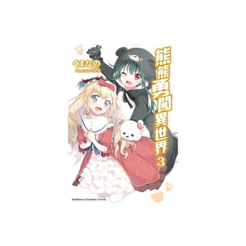 熊熊勇闖異世界(3)