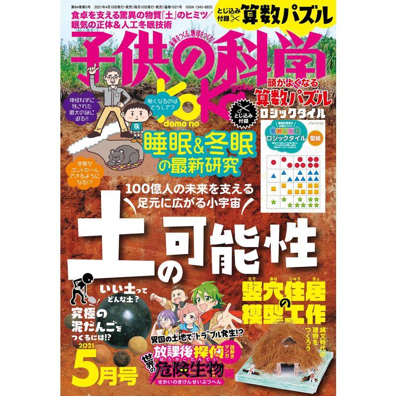 子供の科学 2021年 5月号 雑誌