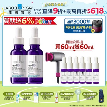 【理膚寶水】MELA B3淡斑淨亮精華 雙入特談組(買60送60ml)