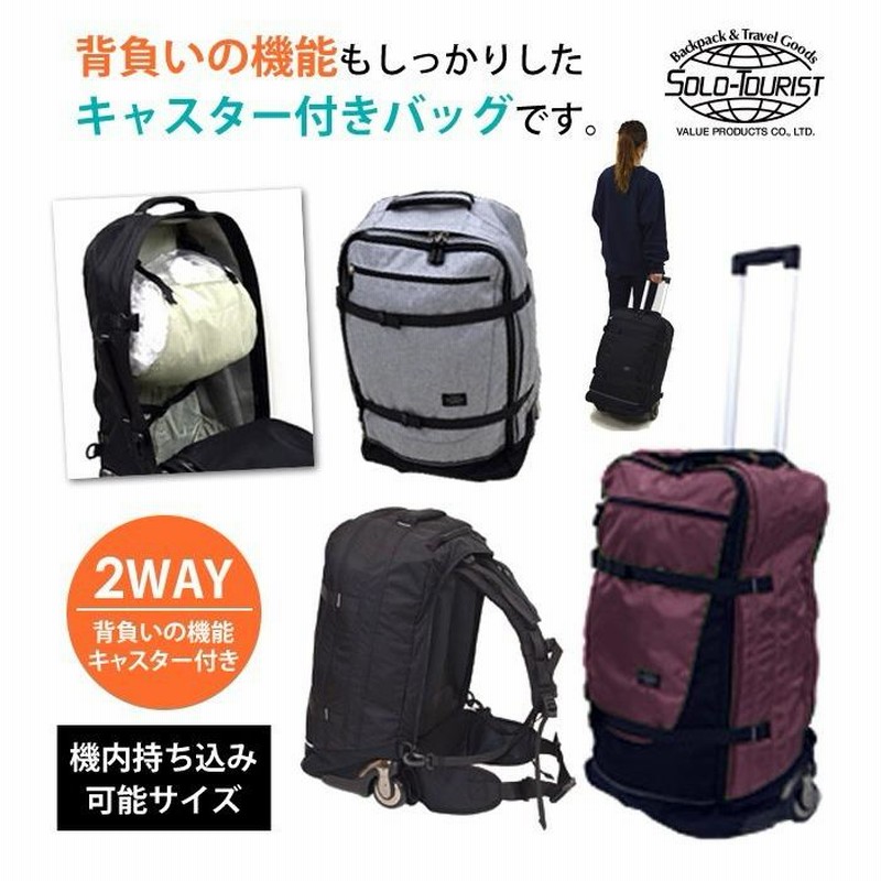 ソロツーリスト キャリーバッグ リュックキャリー Sサイズ