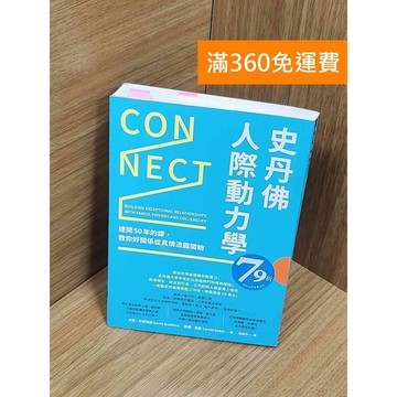 【雷根360免運】【送贈品】史丹佛人際動力學: 連開50年的課 #九成新【P-Z2092】