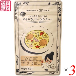 シチュー ルー レトルト 創健社 くせになるこだわりの オイル＆コーンシチュー 110g ３個セット 送料無料