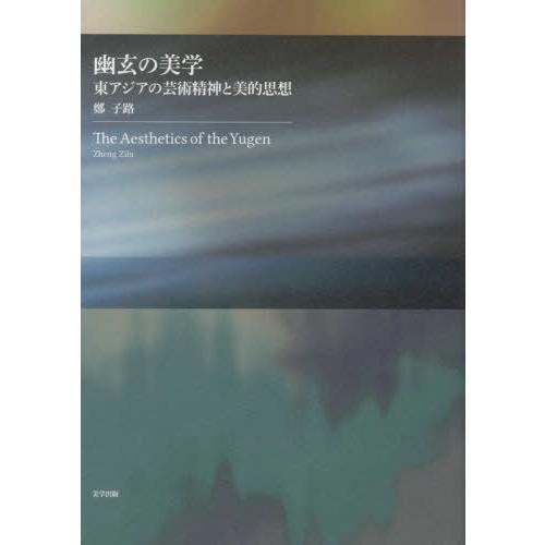 幽玄の美学 東アジア芸術精神と美的思想