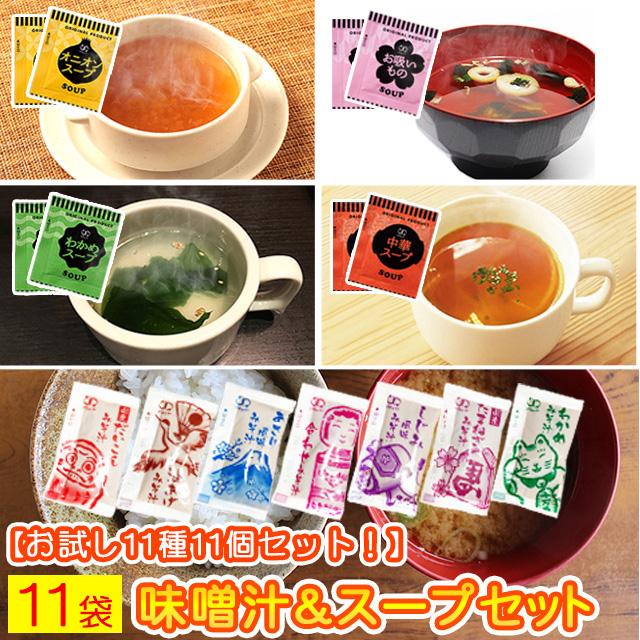 500円 味噌汁 と スープ 11種類 11セット  オニオン 中華スープ お吸物 しじみ わかめ 玉ねぎ 油揚げ Tポイント消化 合わせ味噌汁 paypay senenika