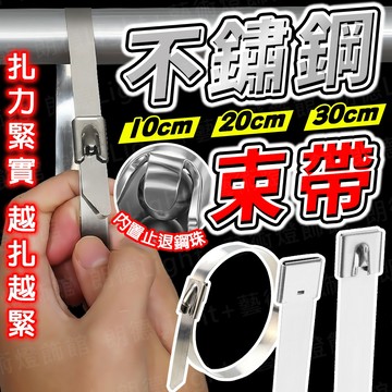 含稅保固🔥304不鏽鋼束帶 不鏽鋼束帶 扎線帶 紮線帶 綁線帶 水電工束線帶 綁線帶 整線器 可調式束帶 不鏽鋼束線帶