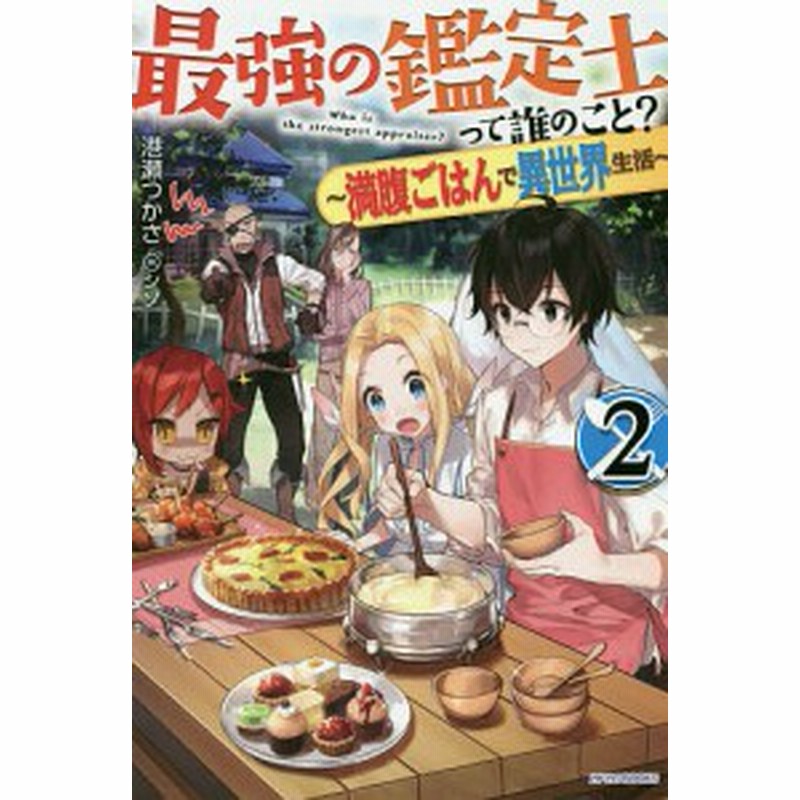 最強の鑑定士って誰のこと 満腹ごはんで異世界生活 ２ 港瀬つかさ 通販 Lineポイント最大1 0 Get Lineショッピング