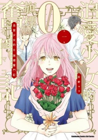 追愛少女的０旗標奮鬥記（1）[二手書_良好]