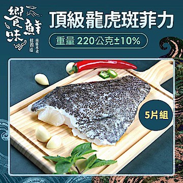 【南縣區漁會 饗鮮味】龍虎斑菲力 5片/組