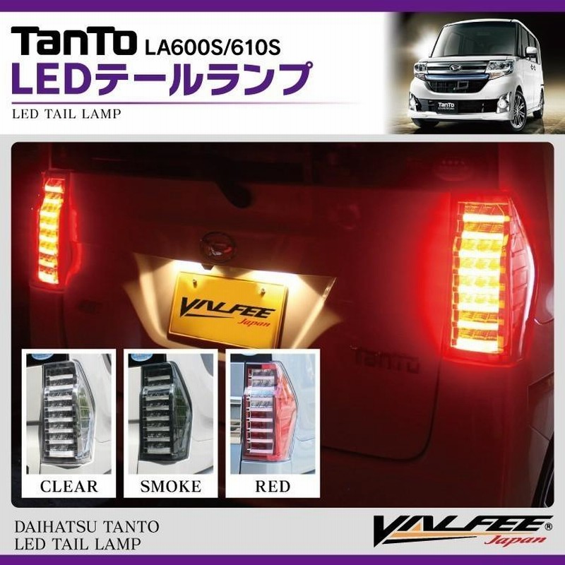 タント タントカスタム パーツ LA600S LA610S LED テールランプ テール 