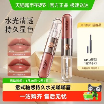 意大利KIKO雙頭唇釉鏡面水光透明唇蜜玻璃唇口紅不沾杯唇蜜唇膏