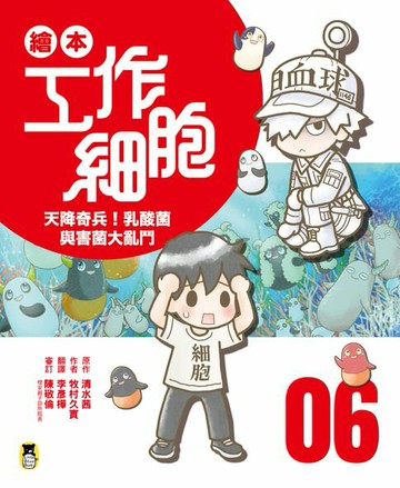 【電子書】繪本工作細胞⑥天降奇兵！乳酸菌與害菌大亂鬥