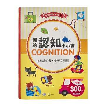 世一文化 我的認知小小書 6合1  圓角保護小手  小小書容易拿  書盒好收納  外出攜帶方便  世一文化編企部編輯群