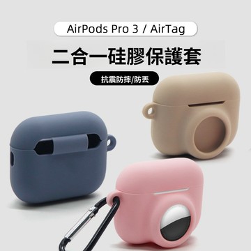 適用AirPods pro3 蘋果藍牙耳機保護套 airtag1/2二合一 保護殼 蘋果追蹤器耳機殼 pro3保護套