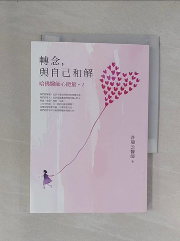 【書寶二手書T1／養生_YEY】轉念，與自己和解-哈佛醫師心能量2_許瑞云
