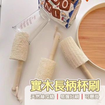 實木長柄杯刷 天然絲瓜絡清潔刷 杯子奶瓶刷 去汙不傷杯 杯具清潔神器 易握好刷 隔日到貨