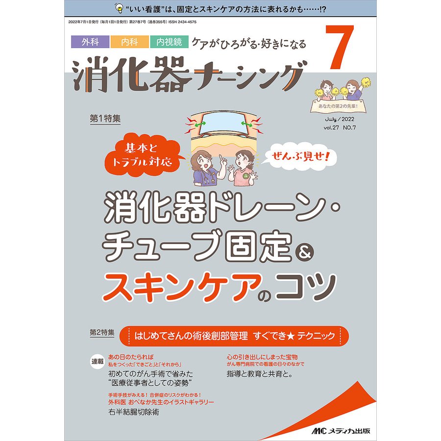 消化器ナーシング 外科内科内視鏡ケアがひろがる・好きになる 第27巻7号