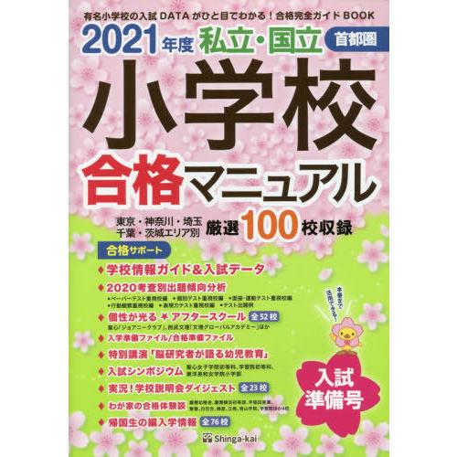 私立・国立小学校合格マニュアル 首都圏 2021年度入試準備号