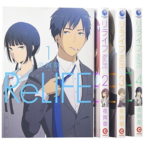 ReLIFE コミック 1-4巻セット (リライフ)