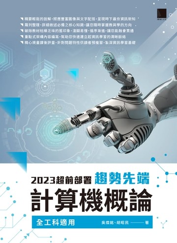 【電子書】2023超前部署：趨勢先端計算機概論（全工科適用）