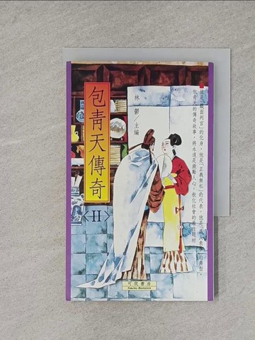 【書寶二手書T1／一般小說_X9P】包青天傳奇(II)_林鬱