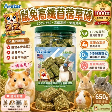【A Star】鼠兔高纖苜蓿草磚 650g 天然牧草磚 磨牙磚 兔子零食 天竺鼠 倉鼠 龍貓 營養補給 潔牙防咬籠 罐裝