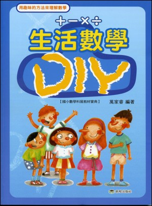 生活數學DIY